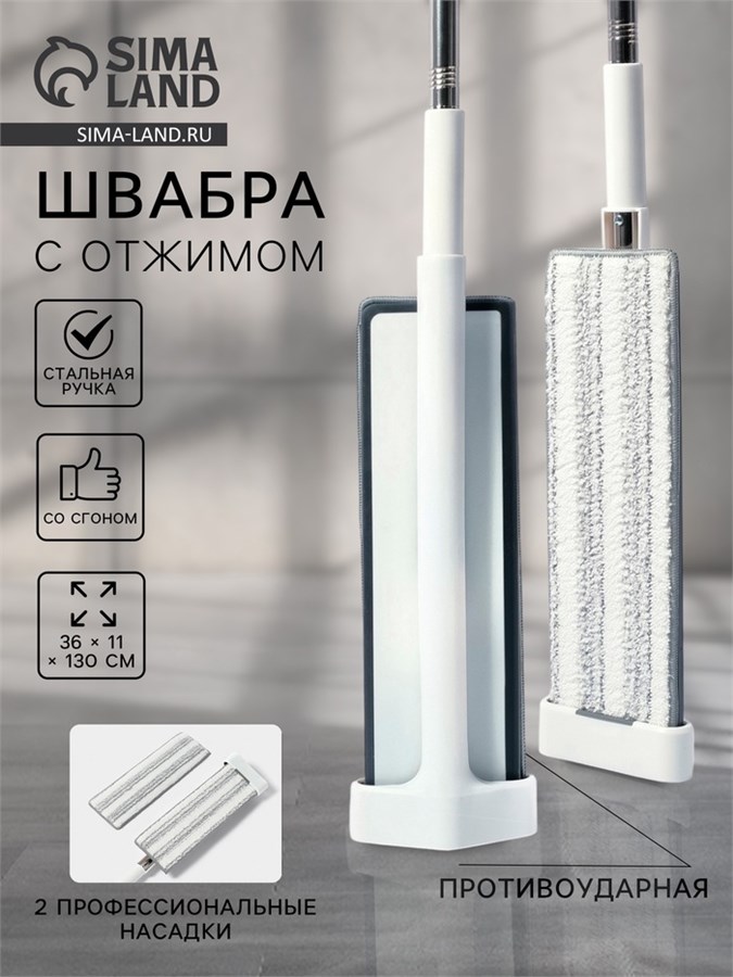 Швабра для мытья пола с отжимом, противоударная, со сгоном, стальная ручка, 2 профессиональные насадки, 36×11×130 см 10848534