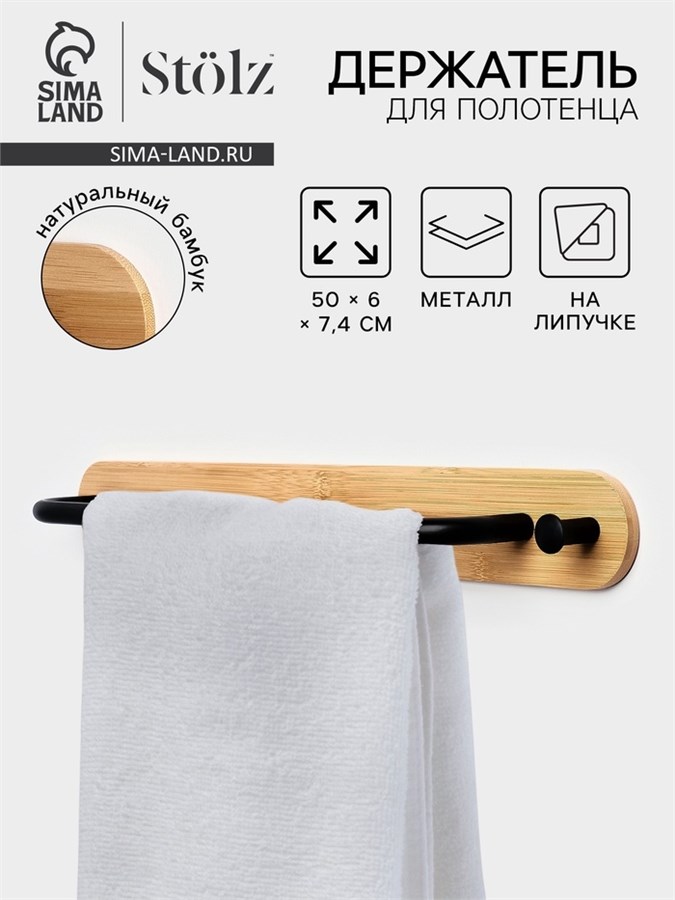 Держатель для полотенец на липучке Stölz BAMBOO, 50 см 10650469