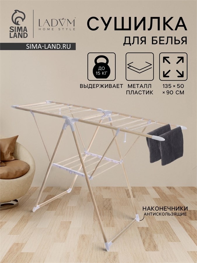 Сушилка для белья напольная LaDо́m «Классик», металлическая, 135×50×90 см 10666561