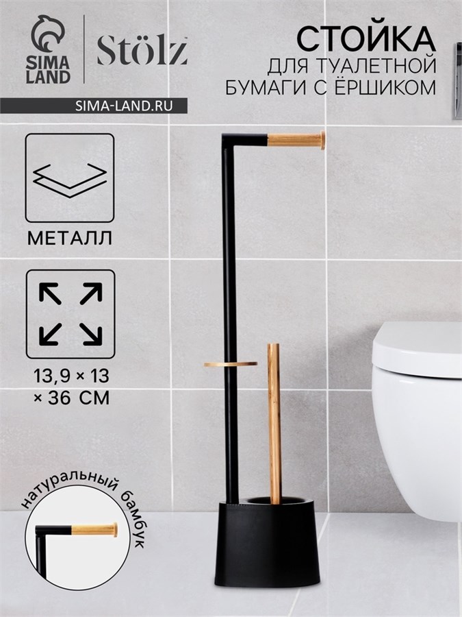 Стойка для туалетной бумаги с ёршиком Stölz BAMBOO 10650473