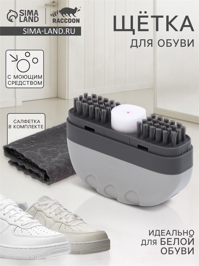 Щётка для обуви с моющим средством Raccoon, салфетка в комплекте, картонная коробка 10613715