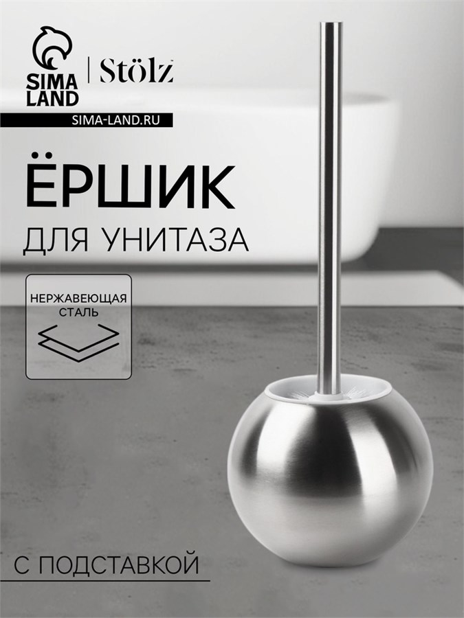 Ёршик для унитаза с подставкой Stölz, 12×12×37 см, нержавеющая сталь 2998595
