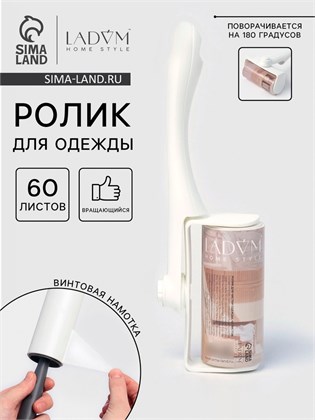 {{productViewItem.photos[photoViewList.activeNavIndex].Alt || productViewItem.photos[photoViewList.activeNavIndex].Description || 'Ролик для одежды LaDо́m, 60 листов, вращающийся, винтовая намотка'}}