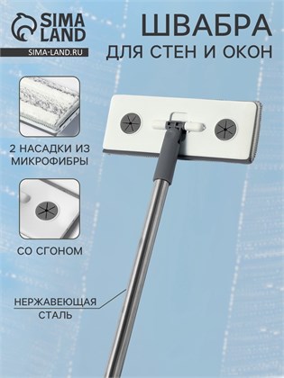 {{productViewItem.photos[photoViewList.activeNavIndex].Alt || productViewItem.photos[photoViewList.activeNavIndex].Description || 'Швабра для стен и окон, со сгоном, стальная ручка, 2 насадки из микрофибры, 20×8×85 см'}}