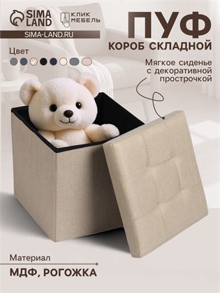 {{productViewItem.photos[photoViewList.activeNavIndex].Alt || productViewItem.photos[photoViewList.activeNavIndex].Description || 'Пуф - короб складной «Клик Мебель», с ящиком, 380×380×380 мм, рогожка, цвет бежевый'}}