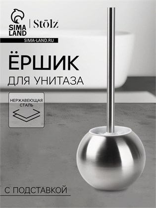 {{productViewItem.photos[photoViewList.activeNavIndex].Alt || productViewItem.photos[photoViewList.activeNavIndex].Description || 'Ёршик для унитаза с подставкой Stölz, 12×12×37 см, нержавеющая сталь'}}