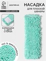 Насадка для плоской швабры «Доляна. Пастель», 42×12 см, 80 г, микрофибра букли, мятная 7687139