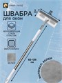 Швабра для окон с телескопической ручкой 82–126 см, насадка из микрофибры и велюра 25×9 см, со сгоном 9891657